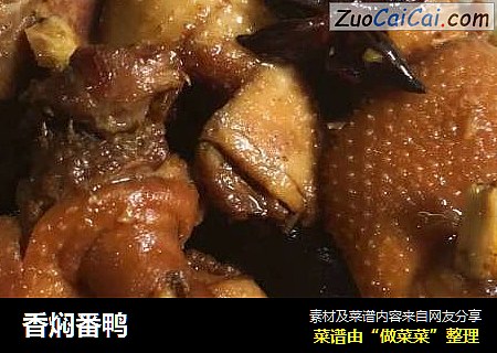 香焖番鸭