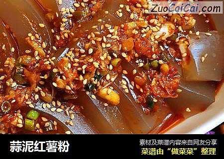 蒜泥红薯粉