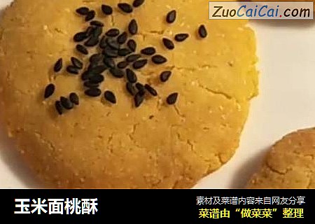 玉米面桃酥
