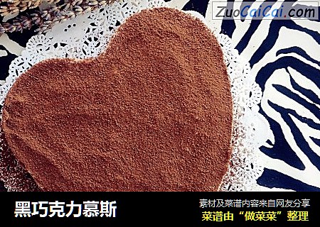 黑巧克力慕斯