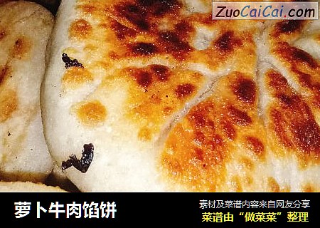 萝卜牛肉馅饼