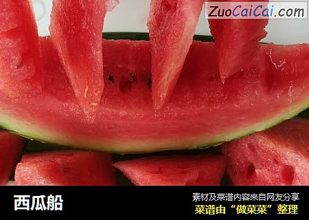 西瓜船