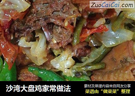 沙湾大盘鸡家常做法