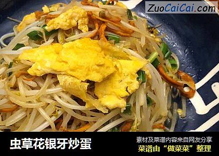 虫草花银牙炒蛋