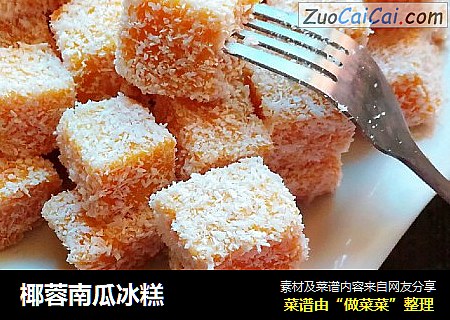 椰蓉南瓜冰糕