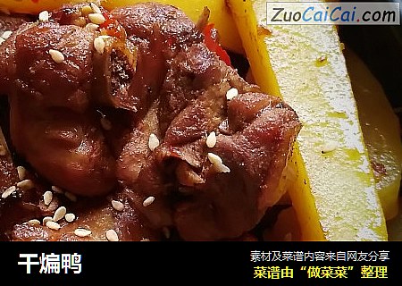 干煸鸭