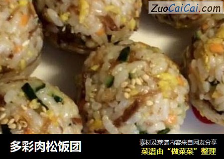 多彩肉松饭团