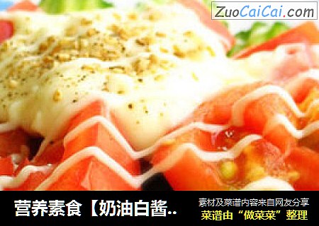 营养素食【奶油白酱沙拉】附奶油白酱做法