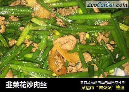 韭菜花炒肉丝