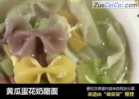 黄瓜蛋花奶酪面
