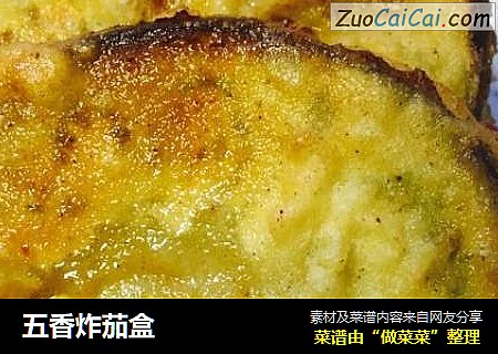 五香炸茄盒