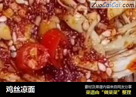 鸡丝凉面