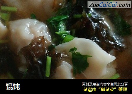 馄饨