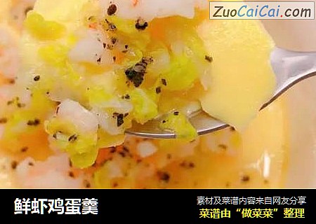 鲜虾鸡蛋羹