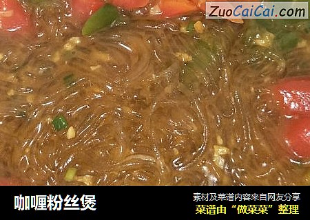 咖喱粉丝煲