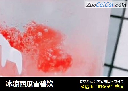 冰凉西瓜雪碧饮