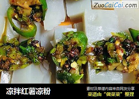 凉拌红薯凉粉
