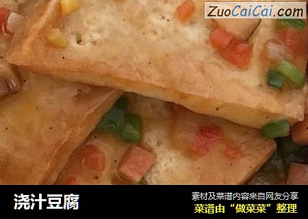 浇汁豆腐