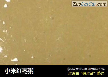 小米红枣粥