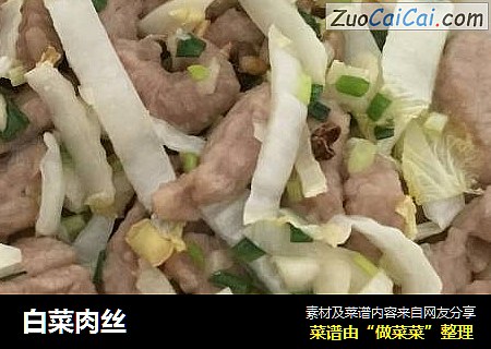白菜肉丝