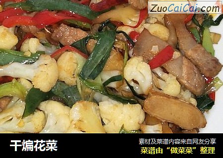 干煸花菜