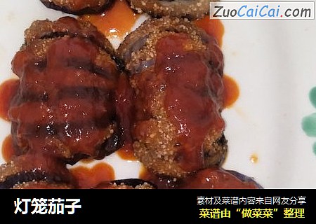 灯笼茄子