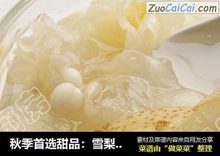秋季首选甜品：雪梨川贝润肺汤