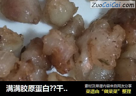 满满胶原蛋白??干煸肉筋