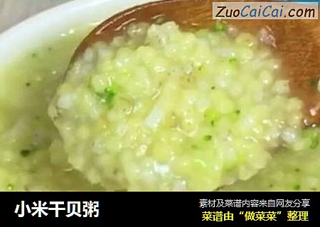 小米干贝粥