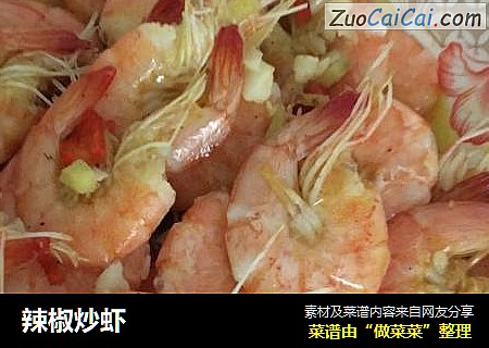 辣椒炒虾