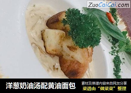 洋葱奶油汤配黄油面包