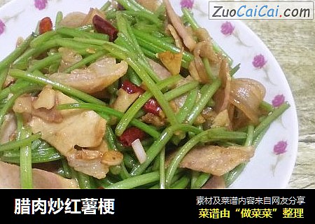腊肉炒红薯梗