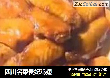 四川名菜贵妃鸡翅