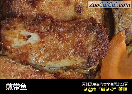 煎带鱼