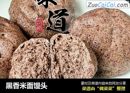 黑香米面馒头