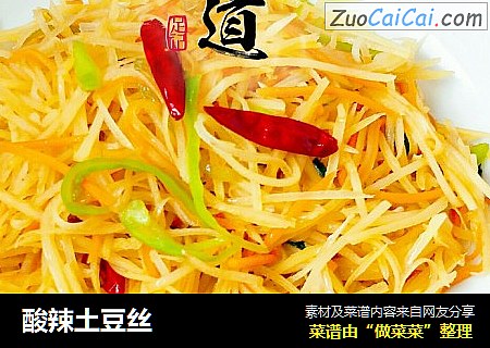 酸辣土豆丝