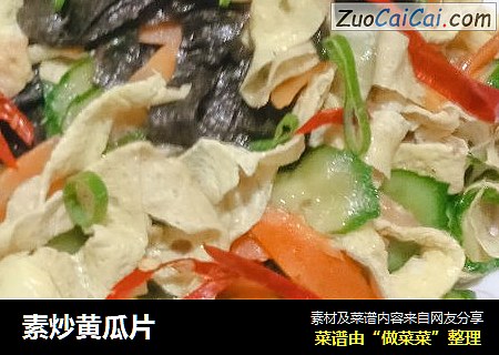 素炒黄瓜片