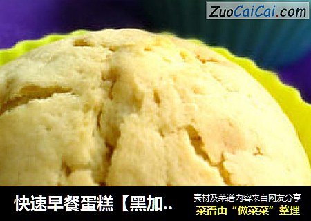 快速早餐蛋糕【黑加仑玛芬】
