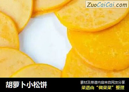 胡萝卜小松饼