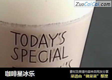 咖啡星冰乐