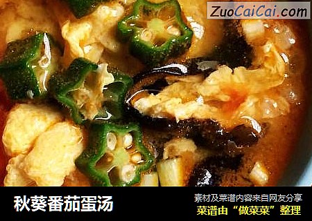 秋葵番茄蛋汤