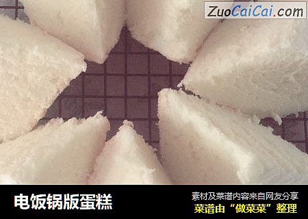 电饭锅版蛋糕