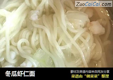 冬瓜虾仁面