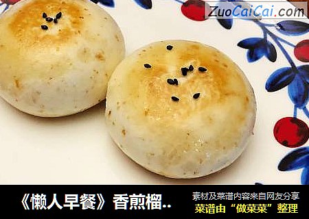《懒人早餐》香煎榴莲包
