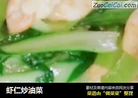 虾仁炒油菜