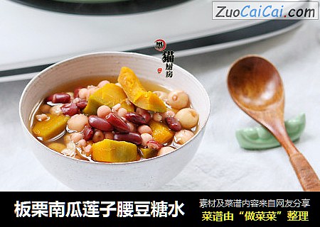 板栗南瓜莲子腰豆糖水