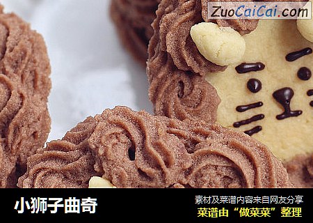 小狮子曲奇