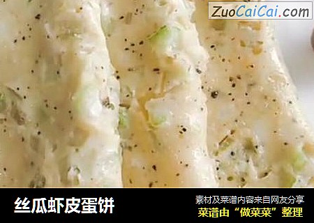 丝瓜虾皮蛋饼