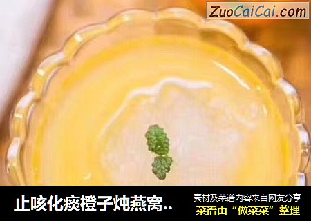止咳化痰橙子炖燕窝的做法