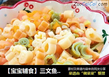 【宝宝辅食】三文鱼杂蔬意面